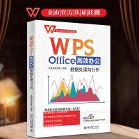 音像WPSOffice高效办公:数据处理与分析凤凰高新教育