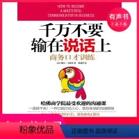 [正版]有声书千万不要输在说话上:商务口才训练