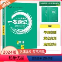 2024版 一本题记 地理 全国通用 [正版]2024新版文脉教育星一本题记初中中考地理快速提分的一年好题有效的刷题整理