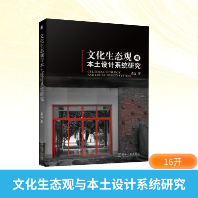正版新书]文化生态观与本土设计系统研究森文 著9787111672760