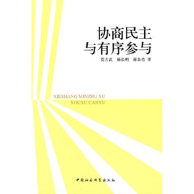 正版新书]协商民主与有序参与莫吉武9787500481393