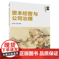 清华正版 资本经营与公司治理 21世纪经济管理精品教材 工商管理系列 清华大学出版社
