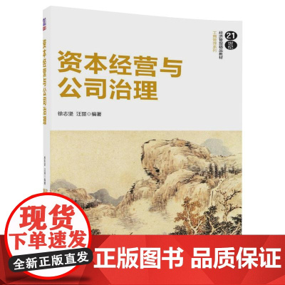 清华正版 资本经营与公司治理 21世纪经济管理精品教材 工商管理系列 清华大学出版社