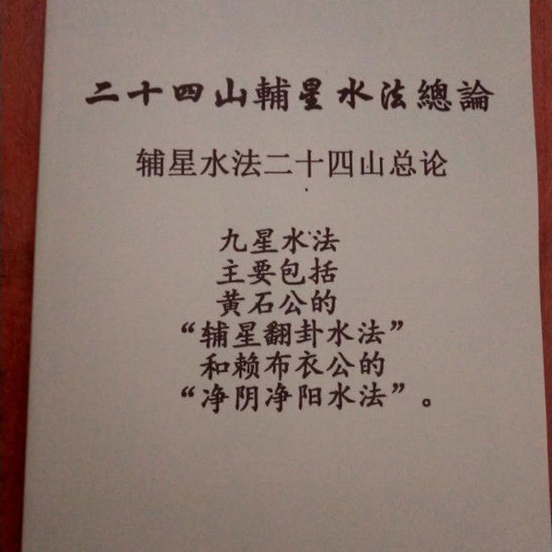 二十四山辅星水法总论 九星水法 实拍 高清精印 57页