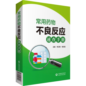 正版新书]常用药物不良反应速查手册何红梅杨志福9787521418453