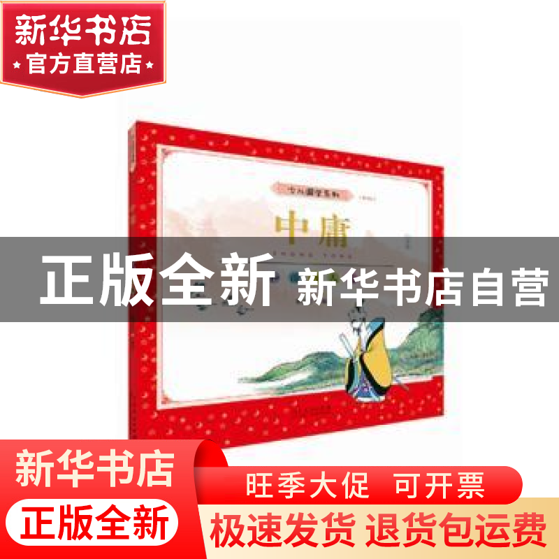 正版 中庸(和谐的人生白金版彩版)/少儿国学系列 编者:蔡志忠|责
