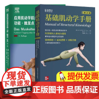 基础肌动学手册 第20版+应用肌动学肌肉测试手册 功能触发点针灸 第3版 肌肉骨骼系统结构功能 图谱肌动力学书籍筋膜解剖