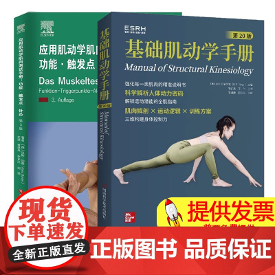 基础肌动学手册 第20版+应用肌动学肌肉测试手册 功能触发点针灸 第3版 肌肉骨骼系统结构功能 图谱肌动力学书籍筋膜解剖