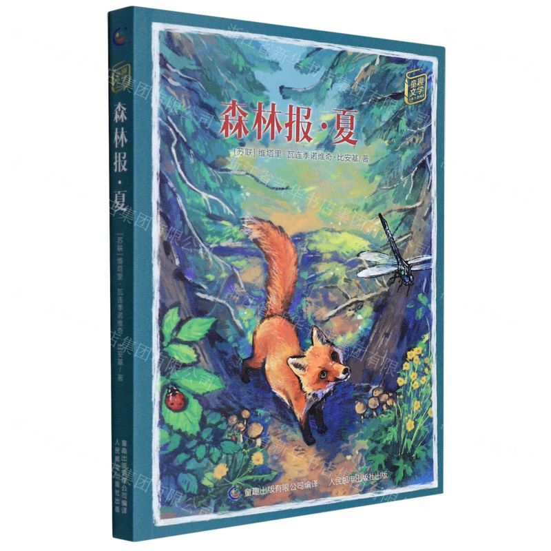 [N]森林报(夏)/童趣文学经典名著阅读-9787115585035