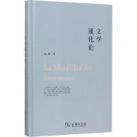 正版新书]文学通化论栾栋9787100130042