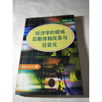 正版新书]经济学的视域:后勤体制改革与社会化萧国亮97875366598