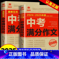 [2本套装]最新五年中考+中考满分作文 初中通用 [正版]备考2025中考满分作文全国中考五年真题初中生写作技巧书初中作