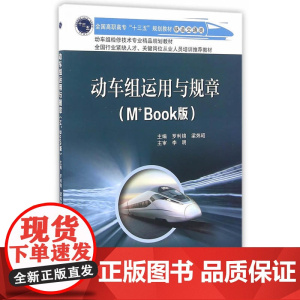 动车组运用与规章(M+Book版)