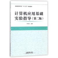 正版新书]计算机应用基础实验指导(第2版普通高等学校十三五规划