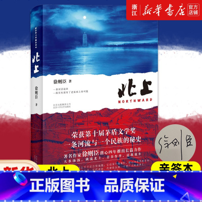 花街九故事 [正版]亲签本北上 徐则臣 第十届茅盾文学奖获奖作品 2024年度大型话剧运河题材 中国现代当代文学2018