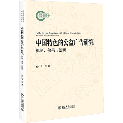 中国特色的公益广告研究 机制 效果与创新 国家社科基金后期资助项目 初广志 北京大学出版社 9787301356319