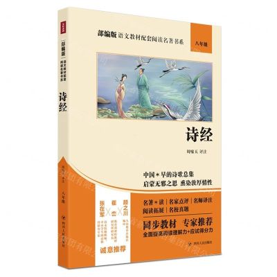 [N]诗经(8年级)/部编版语文教材配套阅读名著书系-9787220114922