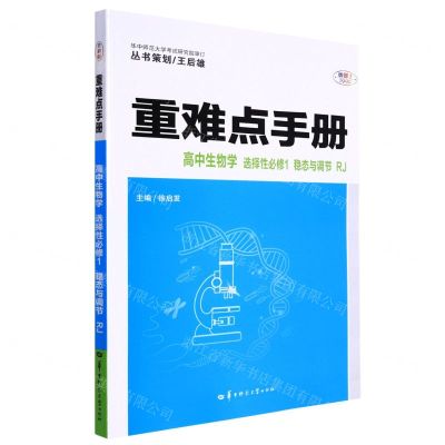 [N]高中生物学(选择性必修1稳态与调节RJ)/重难点手册-9787562296751