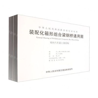 [N]装配化箱形组合梁钢桥通用图(共8册)/中华人民共和国推荐性行业标准-9787114183485