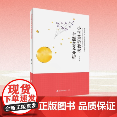 [山东友谊出版社]小学英语教材主题意义分析 正版保证 团购联系82098035