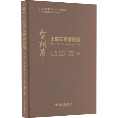 [M]台州市土壤元素背景值-9787562555353