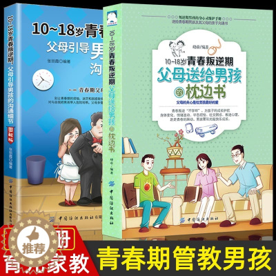 [醉染正版]2册10-18岁青春叛逆期父母引导男孩的沟通细节送给男孩的枕边书好妈妈胜过好老师正面管教青少年家庭教育男孩心