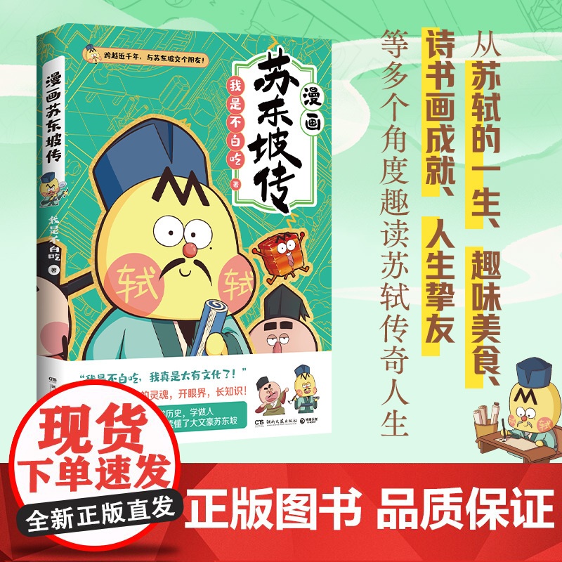 不白吃漫画苏东坡传 全网超7000万关注的漫画家我是不白吃 爆笑有趣 跨越近千年 跟苏轼交个朋友 赠苏东坡一生大事记海报