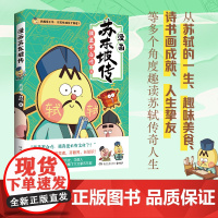 不白吃漫画苏东坡传 全网超7000万关注的漫画家我是不白吃 爆笑有趣 跨越近千年 跟苏轼交个朋友 赠苏东坡一生大事记海报