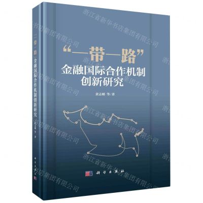 [N]一带一路金融国际合作机制创新研究(精)-9787030739421