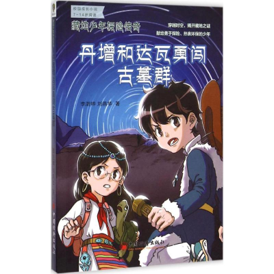 醉染图书丹增和达瓦勇闯古墓群9787513638746