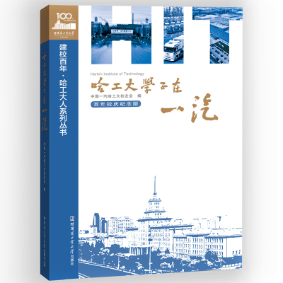 醉染图书哈工大学子在一汽9787560393681