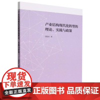 产业结构现代化转型的理论、实践与政策