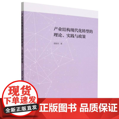 产业结构现代化转型的理论、实践与政策
