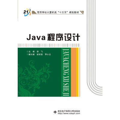 醉染图书Java程序设计(李飞)9787560651095