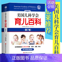[正版]新版美国儿科学会育儿百科增订升级第7版0-5岁幼儿童教育 孩子启蒙孕妇早教胎教 怀孕胎教母婴喂养 北京科学技术出