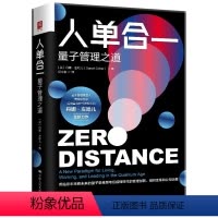 [正版] 人单合一量子管理之道 海尔集团张瑞敏 海尔的管理之道 后德鲁克时代的管理大师丹娜左哈儿全新力作 管理学经典著