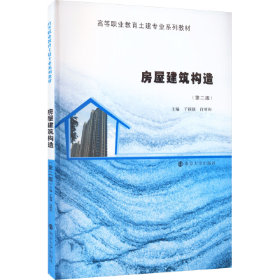 醉染图书房屋建筑构造(第2版)9787305180484