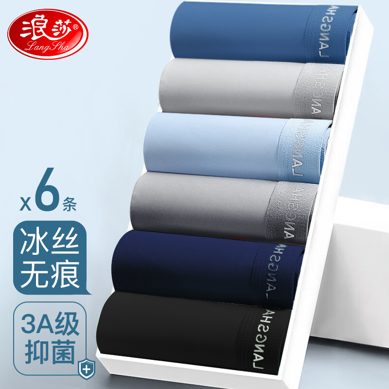 浪莎男士内裤冰丝无痕夏季薄款平角短裤头男生青少年四角透气底裤