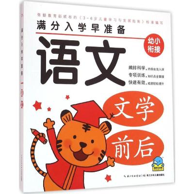 满分入学早准备:语文 幼小衔接 3-6岁儿童学习 学前班教材 幼儿启蒙 暑假作业