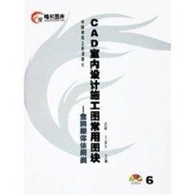 [M]CAD室内设计施工常用图块6:金牌康体休闲类(CD)-9787112075621