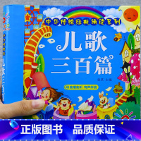 [正版]儿歌三百首幼儿早教撕不烂学说话书籍有声伴读彩图注音版3-6岁宝宝童谣幼儿早教启蒙认知书幼儿园一年级儿童益智早教