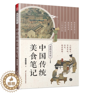 [醉染正版]食尚五千年 中国传统美食笔记 烹饪技术的源流 演变和历史影响 回溯食物的源流 中国饮食文化 传统美食中国的代