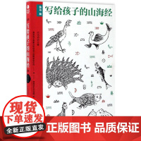 写给孩子的山海经.鱼鸟篇竹马书坊 著 著WX