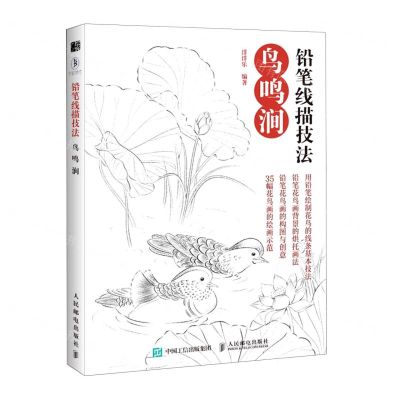 [N]铅笔线描技法(鸟鸣涧)-9787115545602