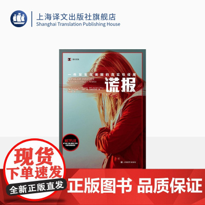 谎报 译文纪实 [美]T.克里斯汀・米勒 肯・阿姆斯特朗 著 邓南君 译 美国犯罪 性侵 女性问题 真实案件 上海译文出