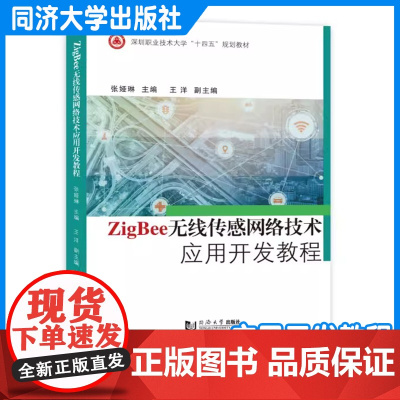 Zigbee无线传感网络技术应用开发教程(深圳职业技术大学“十四五”规划教材)同济大学出版社