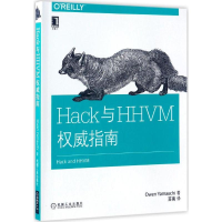 醉染图书Hack与HHVM指南9787111554844