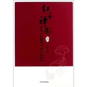 [M]我用<红楼梦>讲<坛经>-9787509008874