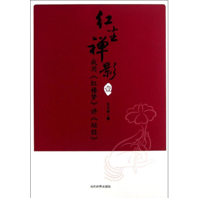 [M]我用<红楼梦>讲<坛经>-9787509008874