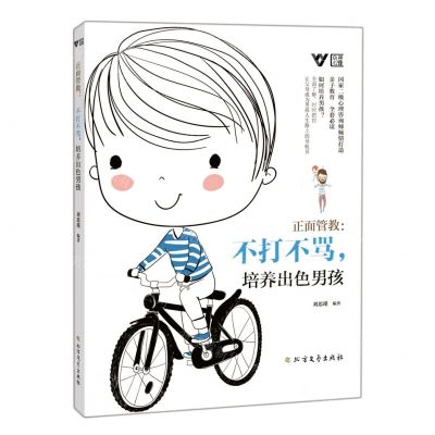 [N]正面管教--不打不骂培养出色男孩-9787531753414